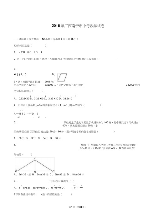 2016年广西南宁市中考数学试卷