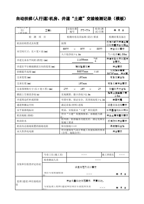 自动扶梯(人行道)机房、井道“土建”交验检测记录(模板)