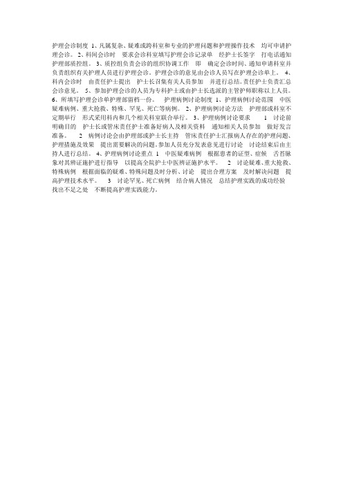 护理会诊制度 1