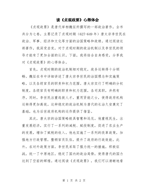 读《贞观政要》心得体会
