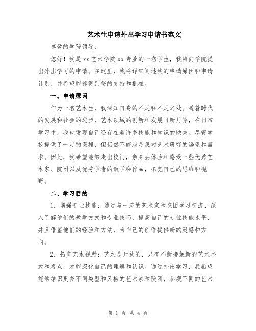 艺术生申请外出学习申请书范文