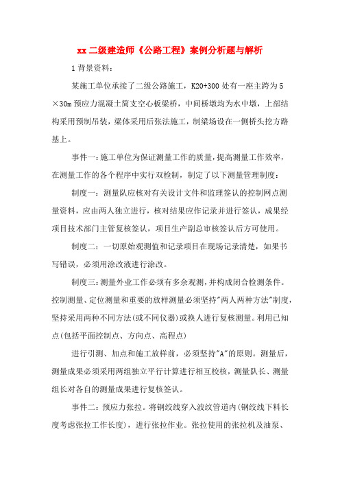 xx二级建造师《公路工程》案例分析题与解析