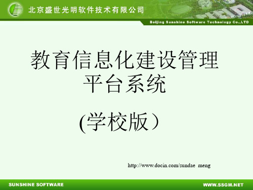 2019【课件】教育信息化建设管理平台系统(学校版).ppt