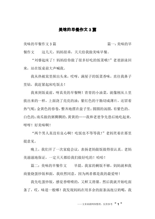 美味的早餐作文3篇