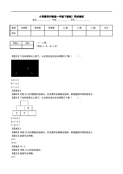 小学数学沪教版一年级下册级)同步测试.doc