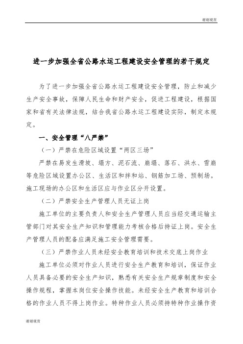 进一步加强全省公路水运工程建设安全管理的若干规定 .doc