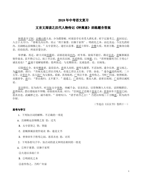2019年中考语文复习文言文阅读之汉代人物传记《钟离意》训练题含答案