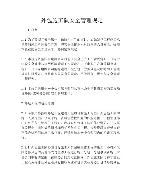 外包施工队安全管理规定