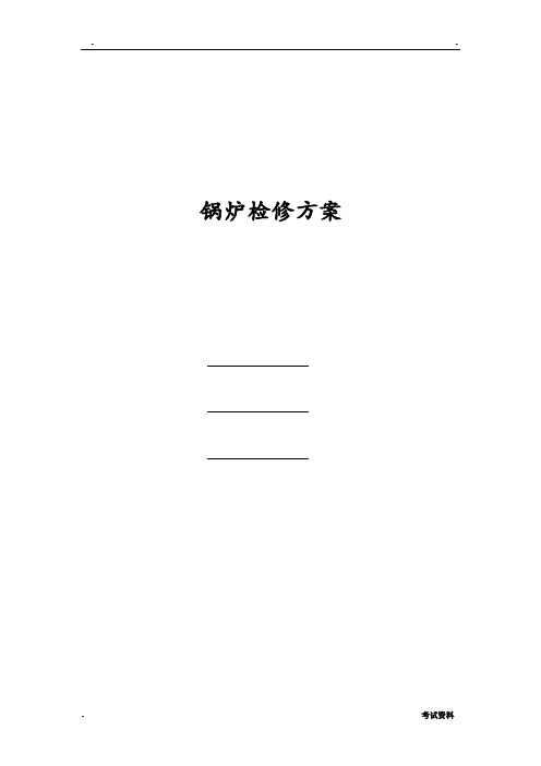 锅炉检修方案