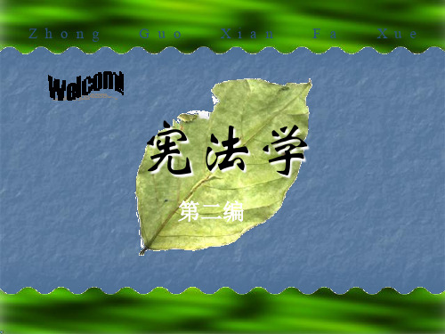 宪法基本制度.ppt