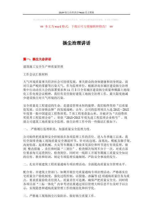 2019-扬尘治理讲话-word范文模板 (3页)