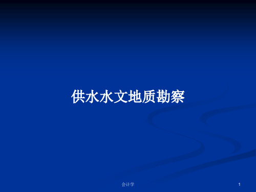 供水水文地质勘察PPT教案学习