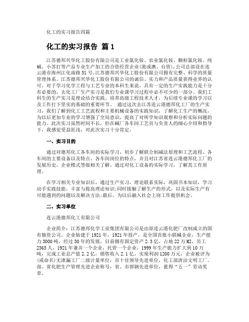 化工的实习报告
