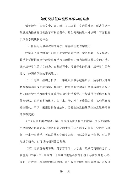 如何突破低年级识字教学的难点word资料5页