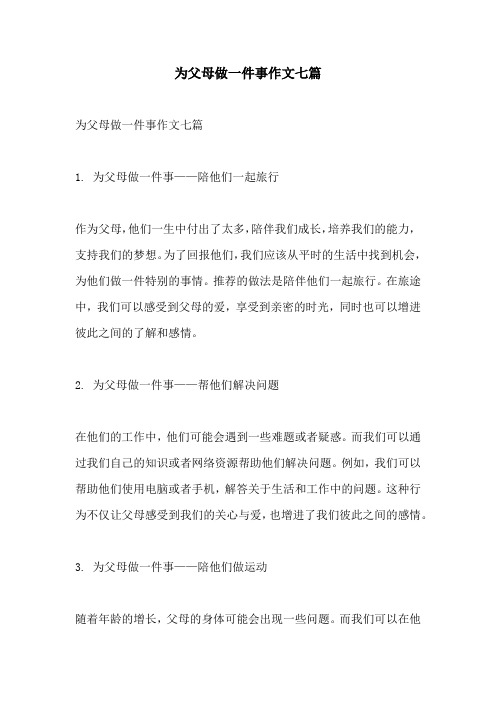 为父母做一件事作文七篇