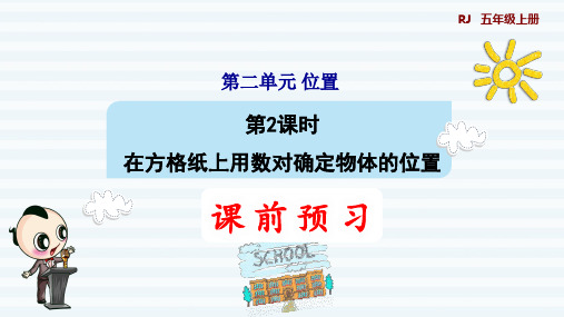 人教版五年级上册数学第一单元 第2课时  在方格纸上用数对确定物体的位置 (预习课件)