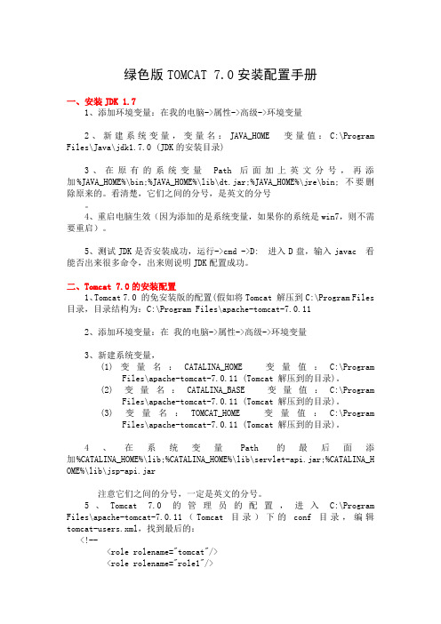 绿色版Tomcat7.0配置文档