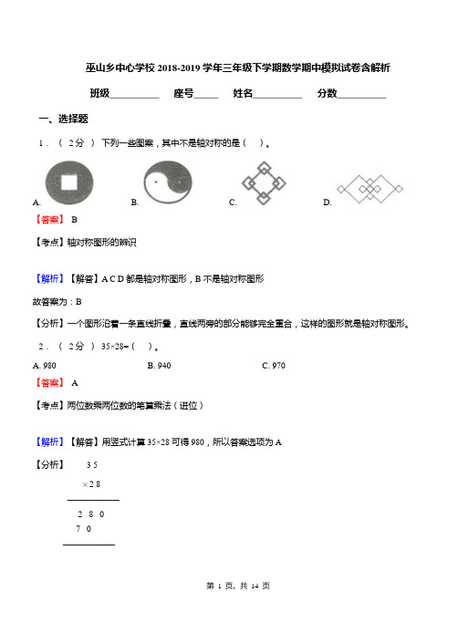 巫山乡中心学校2018-2019学年三年级下学期数学期中模拟试卷含解析