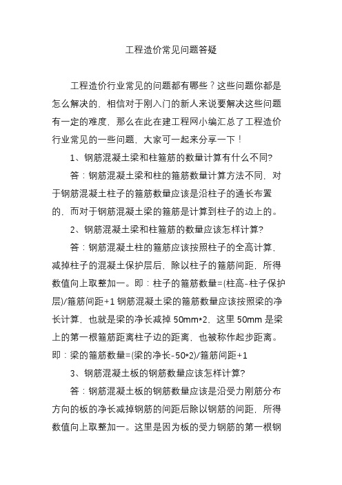 工程造价常见问题答疑