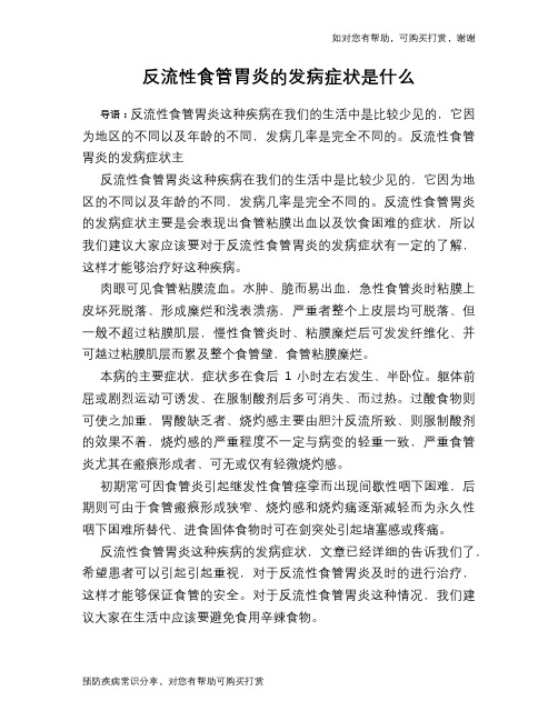 反流性食管胃炎的发病症状是什么