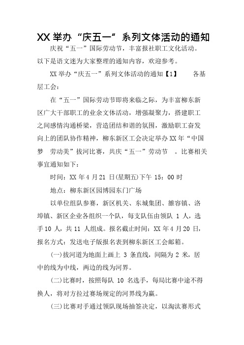 XX举办“庆五一”系列文体活动的通知