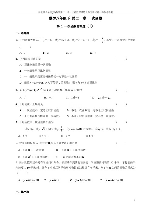 沪教版八年级(下)数学第二十章一次函数课课练及单元测试卷一和参考答案