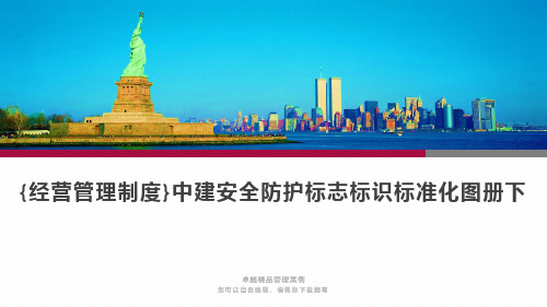 {经营管理制度}中建安全防护标志标识标准化图册下