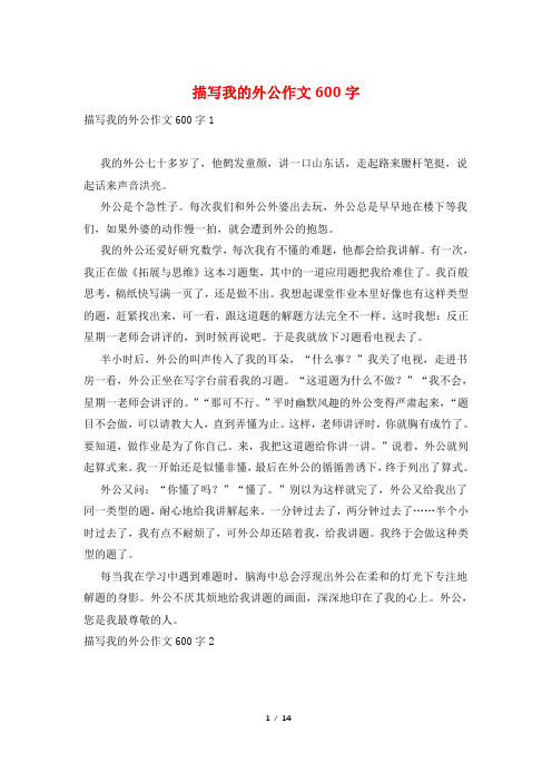 描写我的外公作文600字