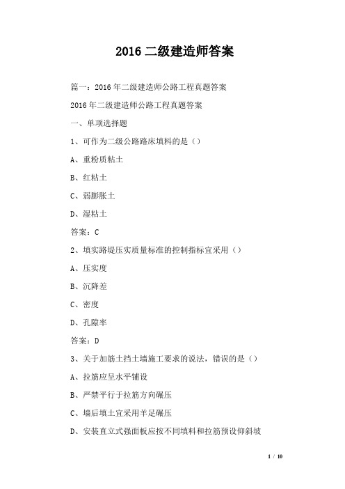 2016二级建造师答案