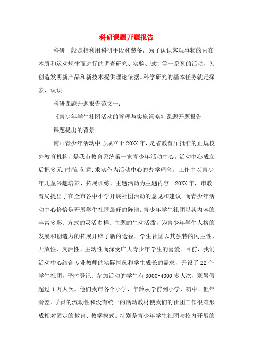 2020年科研课题开题报告