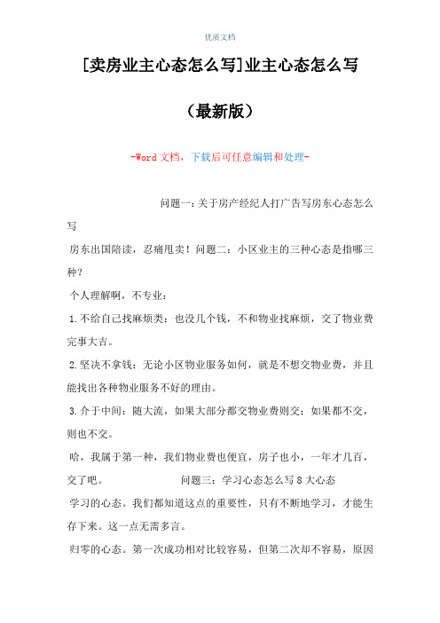 [卖房业主心态怎么写]业主心态怎么写(Word可编辑版)