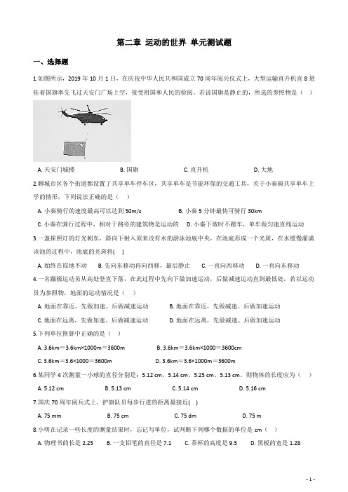 沪科版八年级全一册物理 第二章 运动的世界 单元测试题
