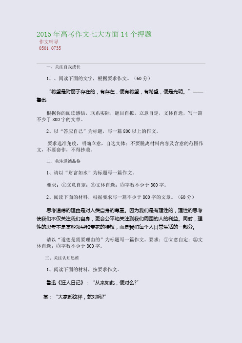 2015高考备考高考作文七大方面14个押题(整理精校版)