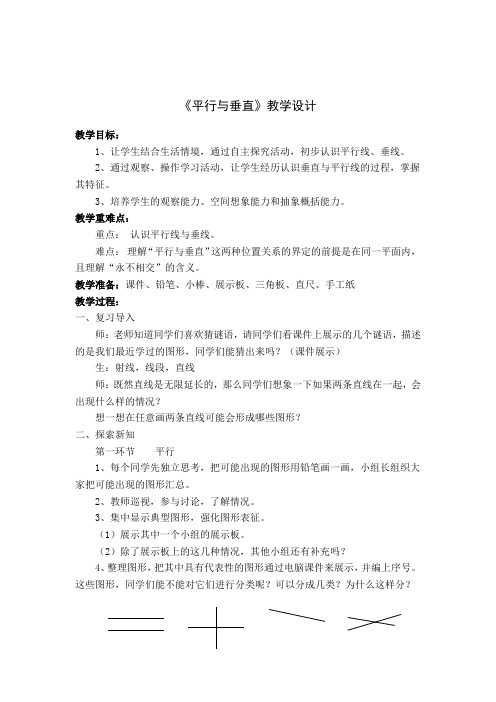 小学数学_平行与垂直教学设计学情分析教材分析课后反思