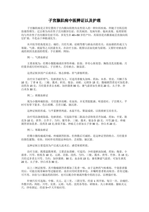 子宫腺肌病中医辨证以及护理