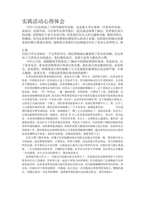 中国国际时装周观后感 (8)