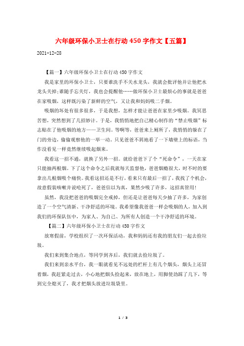 六年级环保小卫士在行动450字作文【五篇】