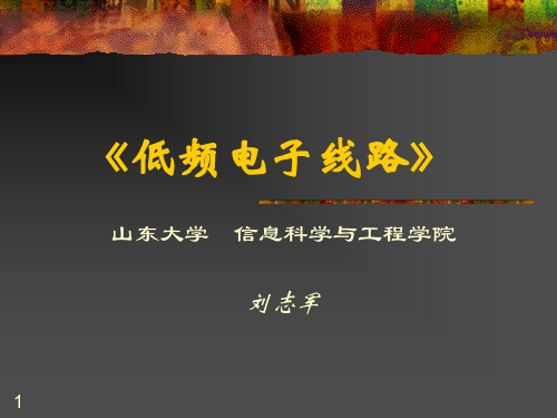 低频电子线路-《低频电子线路》