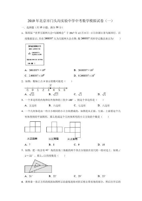 2019年北京市门头沟实验中学中考数学模拟试卷(一)(含答案)