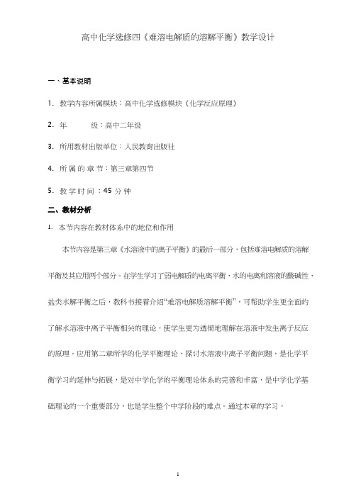 高中化学《难溶电解质的溶解平衡》优质课教学设计、教案