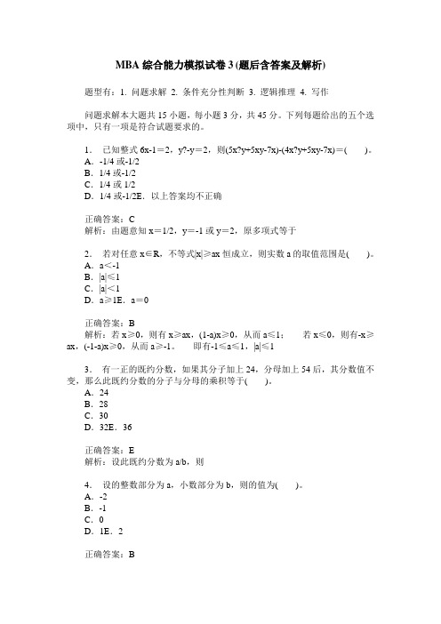 MBA综合能力模拟试卷3(题后含答案及解析)