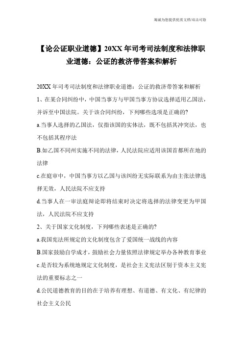 【论公证职业道德】20XX年司考司法制度和法律职业道德：公证的救济带答案和解析