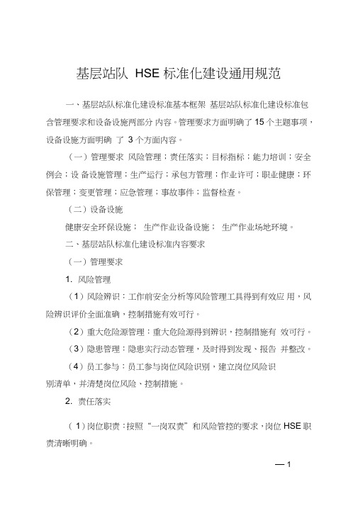 4.基层站队HSE标准化建设通用规范