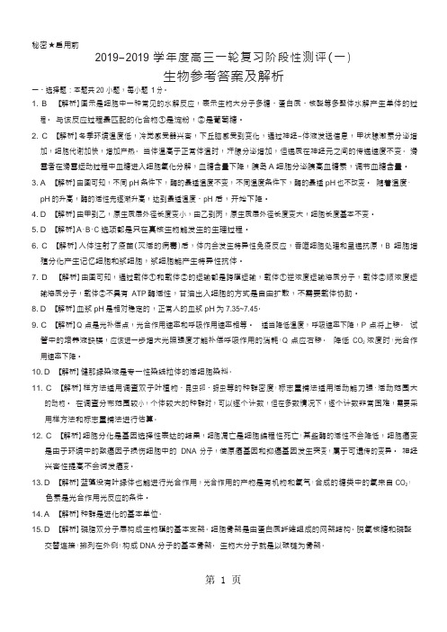 2018-2019学年度高三一轮复习阶段性测评(一)生物答案-word文档资料