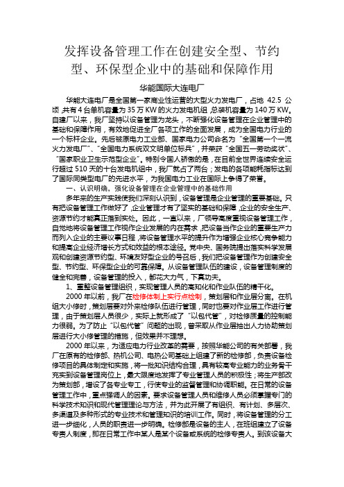 发挥设备管理工作在创建安全型(华能大连)