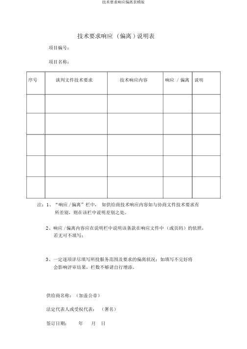 技术要求响应偏离表模版