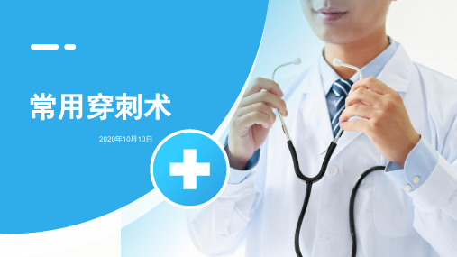 常用穿刺术 - 副本