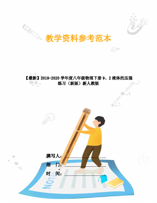 【最新】2019-2020学年度八年级物理下册9、2液体的压强练习(新版)新人教版