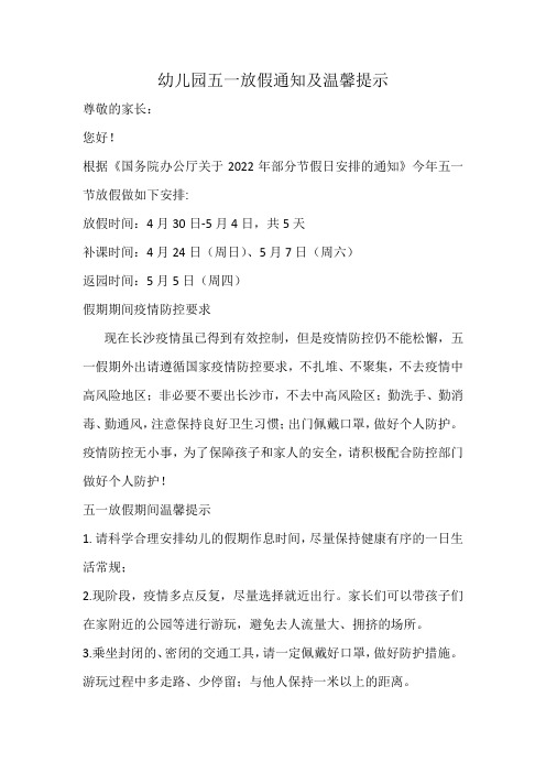幼儿园五一放假通知及温馨提示