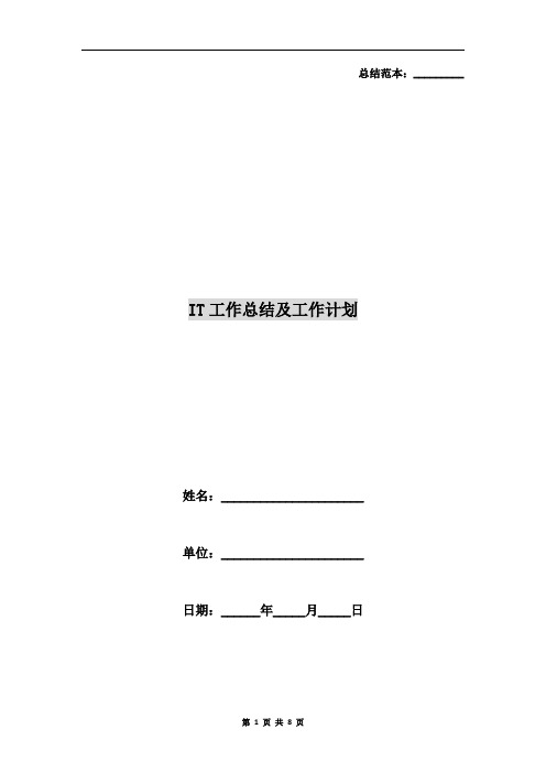 IT工作总结及工作计划
